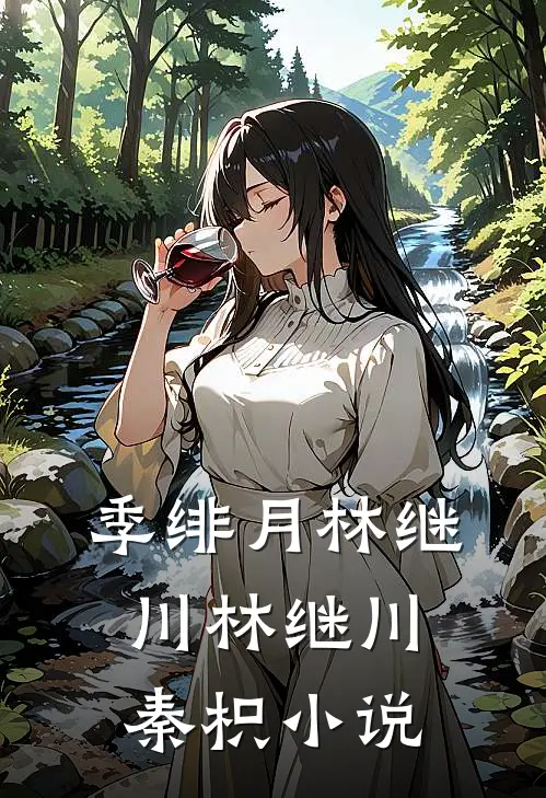 季绯月林继川林继川秦枳小说