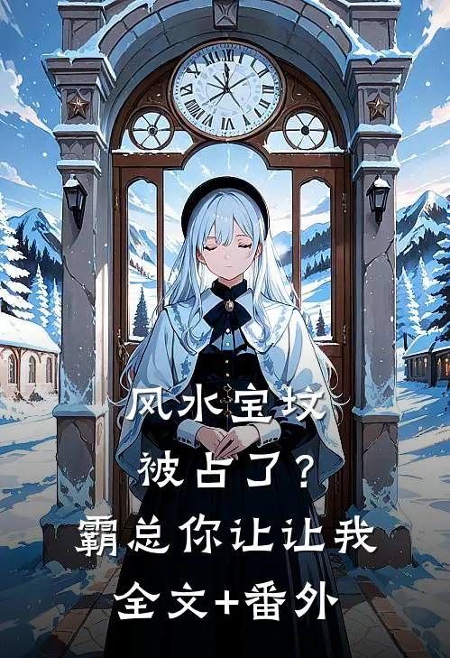 风水宝坟被占了？霸总你让让我全文+番外