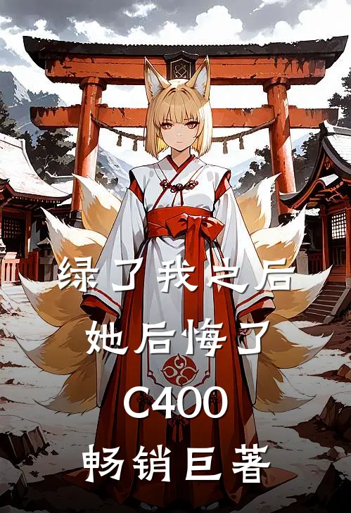 绿了我之后她后悔了C400畅销巨著
