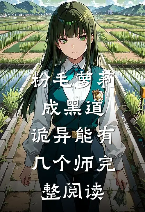 粉毛萝莉成黑道，诡异能有几个师完整阅读