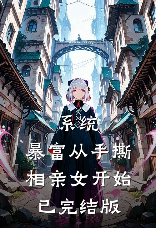 系统：暴富从手撕相亲女开始已完结版