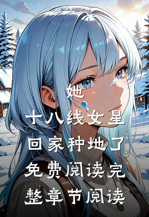 她,十八线女星,回家种地了免费阅读完整章节阅读