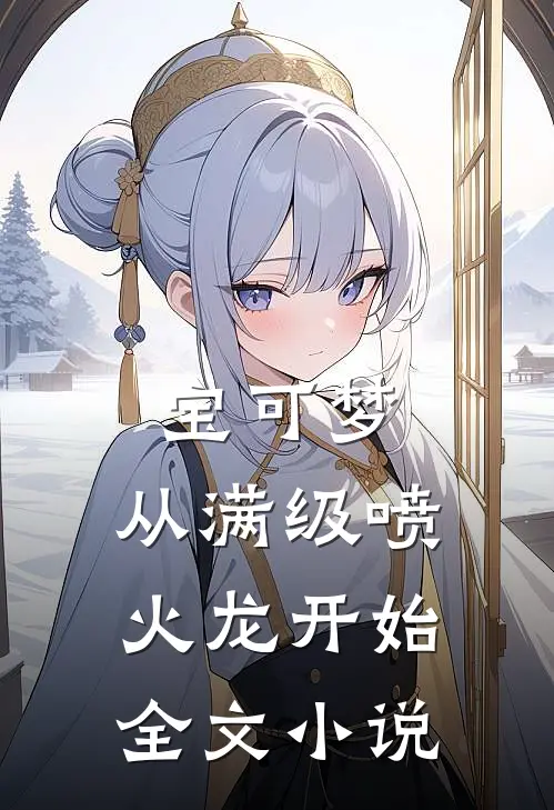 宝可梦：从满级喷火龙开始全文小说
