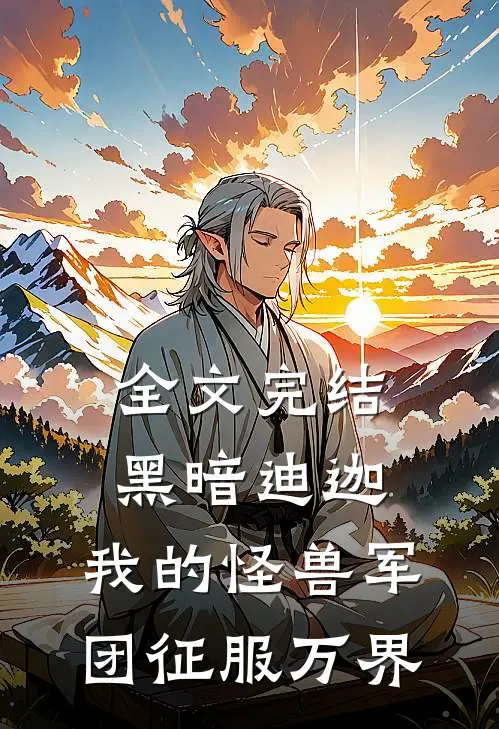 全文完结黑暗迪迦：我的怪兽军团征服万界