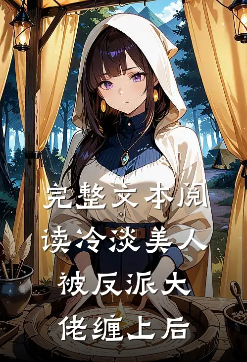 完整文本阅读冷淡美人被反派大佬缠上后