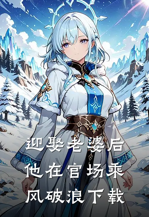 迎娶老婆后，他在官场乘风破浪下载