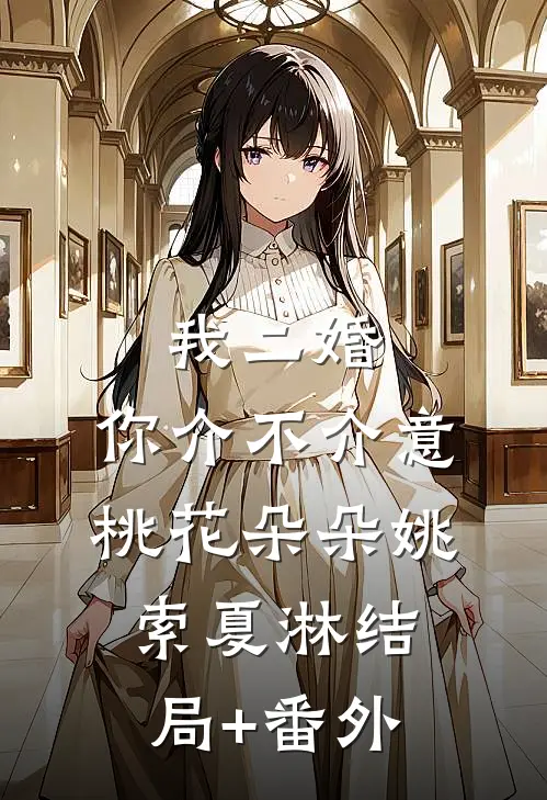 我二婚，你介不介意-桃花朵朵姚索夏淋结局+番外