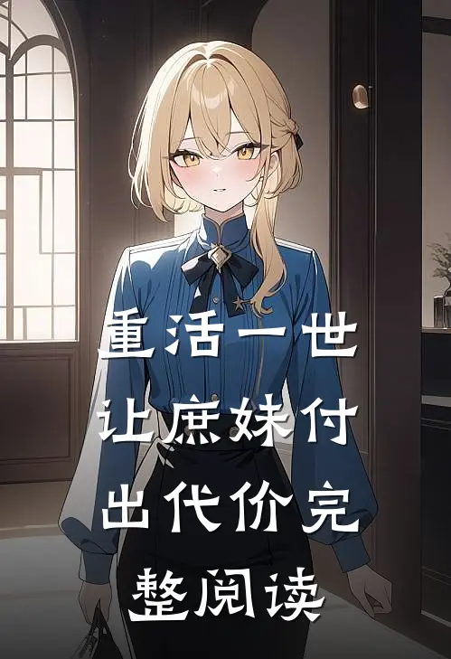 重活一世，让庶妹付出代价完整阅读