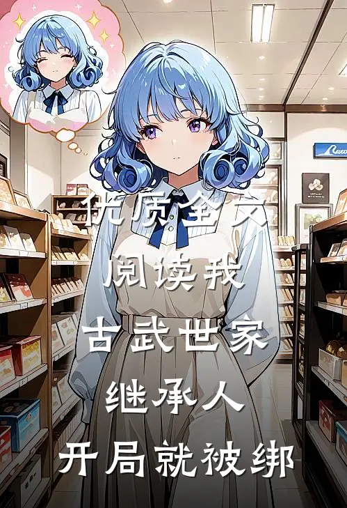 优质全文阅读我，古武世家继承人，开局就被绑