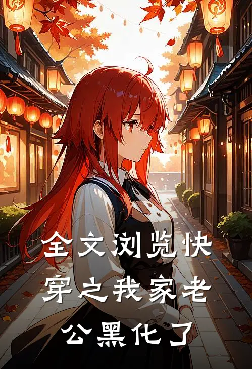 全文浏览快穿之我家老公黑化了