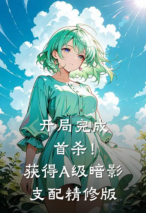开局完成首杀！获得A级暗影支配精修版
