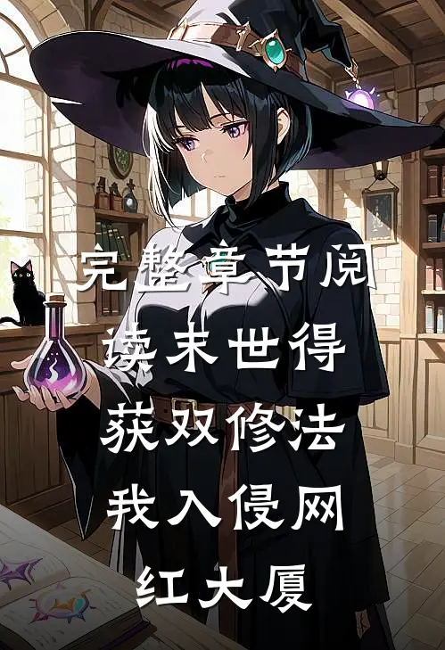 完整章节阅读末世得获双修法，我入侵网红大厦