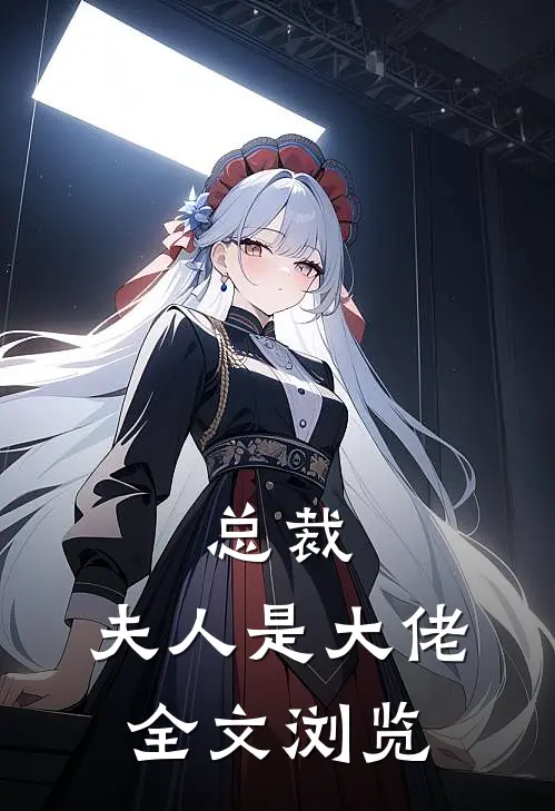 总裁，夫人是大佬全文浏览