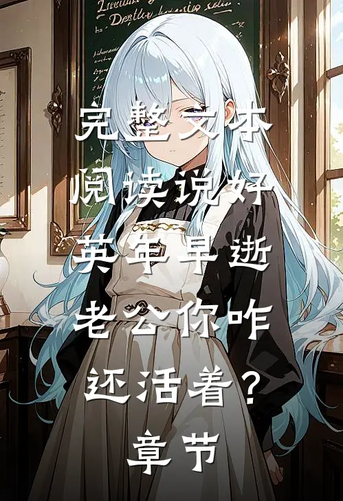 完整文本阅读说好英年早逝，老公你咋还活着？章节