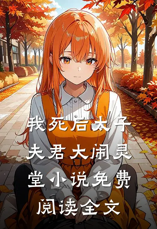 我死后太子夫君大闹灵堂小说免费阅读全文