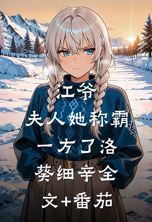 江爷，夫人她称霸一方了洛葵细辛全文+番茄