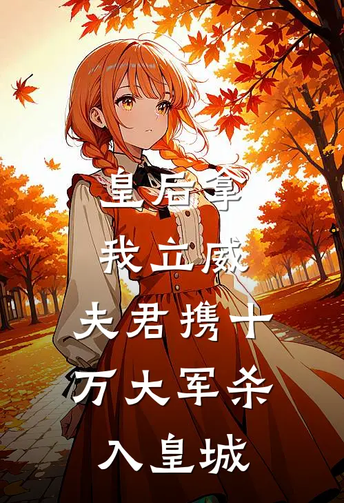 皇后拿我立威，夫君携十万大军杀入皇城