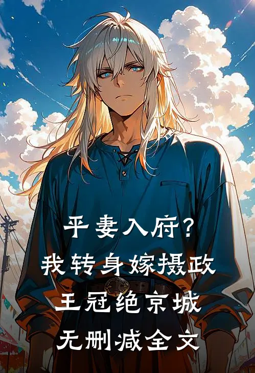 平妻入府？我转身嫁摄政王冠绝京城无删减全文