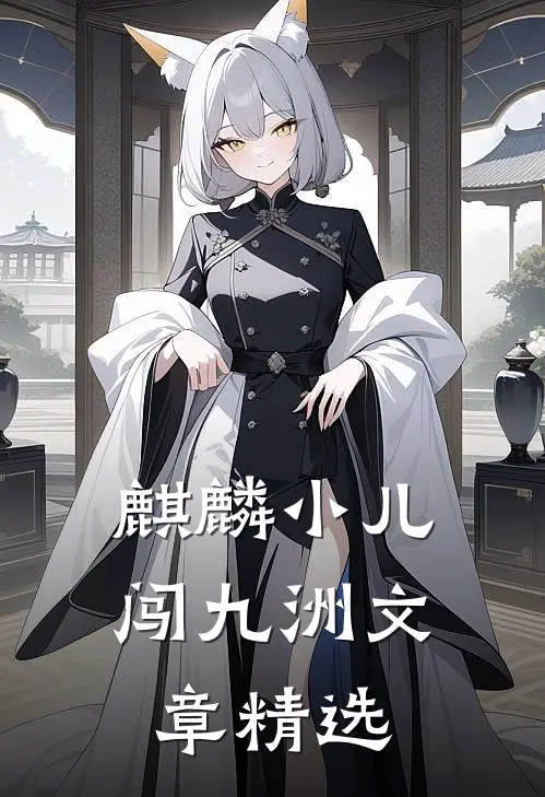 麒麟小儿闯九洲文章精选