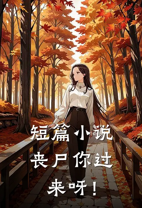 短篇小说丧尸你过来呀！