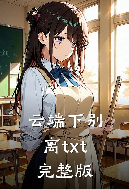 云端下别离txt完整版