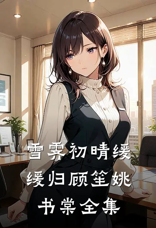 雪霁初晴缓缓归顾笙姚书棠全集