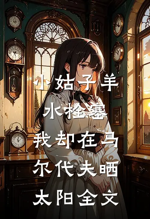 小姑子羊水栓塞，我却在马尔代夫晒太阳全文