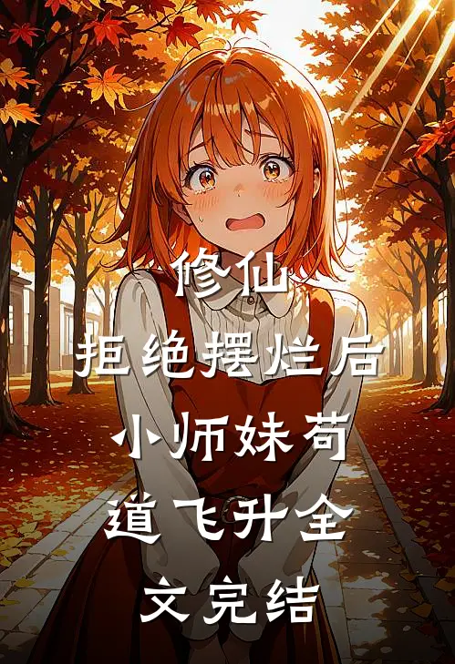 修仙：拒绝摆烂后，小师妹苟道飞升全文完结