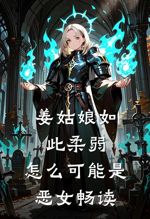 姜姑娘如此柔弱，怎么可能是恶女畅读