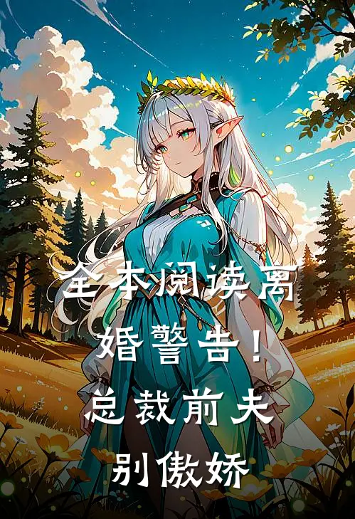 全本阅读离婚警告！总裁前夫别傲娇