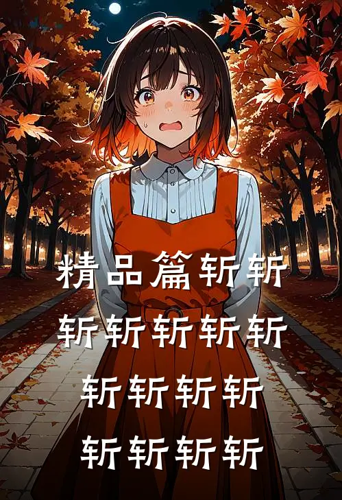 精品篇斩斩斩斩斩斩斩斩斩斩斩斩斩斩斩