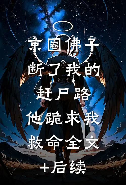 京圈佛子断了我的赶尸路，他跪求我救命全文+后续