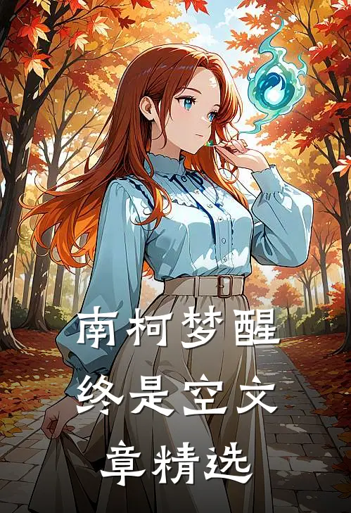 南柯梦醒终是空文章精选