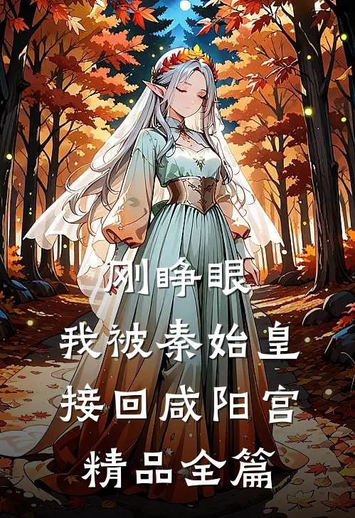 刚睁眼，我被秦始皇接回咸阳宫精品全篇