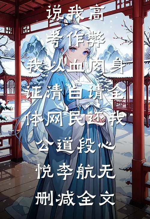 说我高考作弊，我以血肉身证清白请全体网民还我公道段心悦李航无删减全文