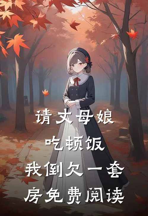 请丈母娘吃顿饭，我倒欠一套房免费阅读