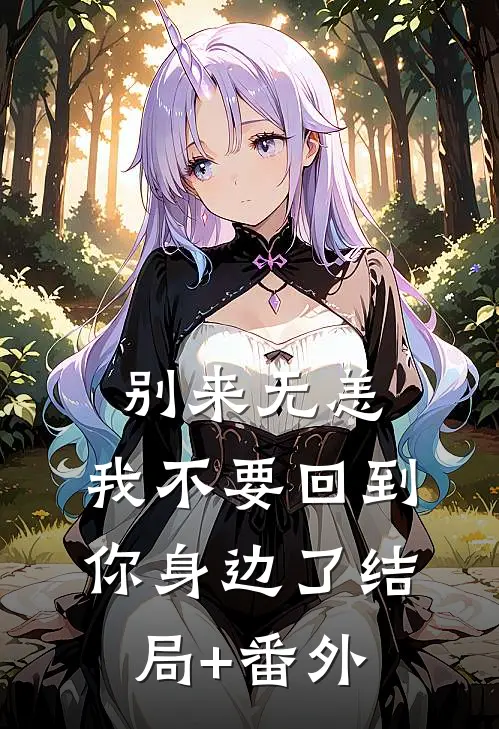 别来无恙，我不要回到你身边了结局+番外