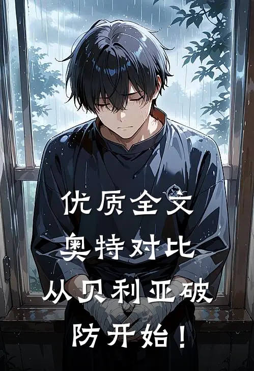 优质全文奥特对比：从贝利亚破防开始！