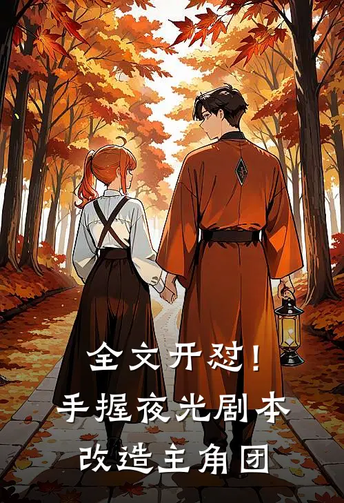 全文开怼！手握夜光剧本，改造主角团