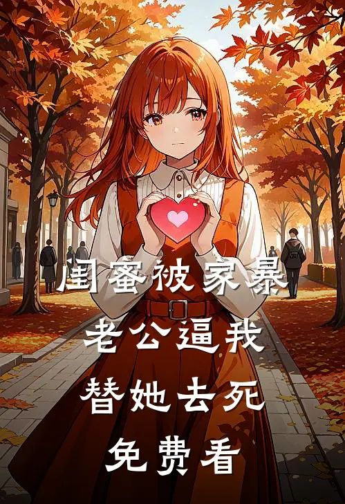 闺蜜被家暴，老公逼我替她去死免费看