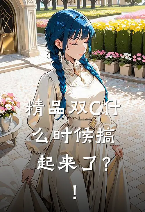 精品双C什么时候搞起来了？！
