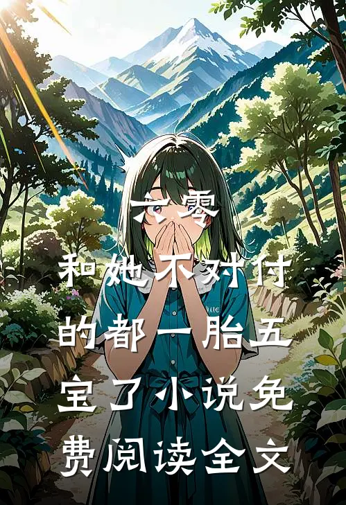 六零：和她不对付的都一胎五宝了小说免费阅读全文