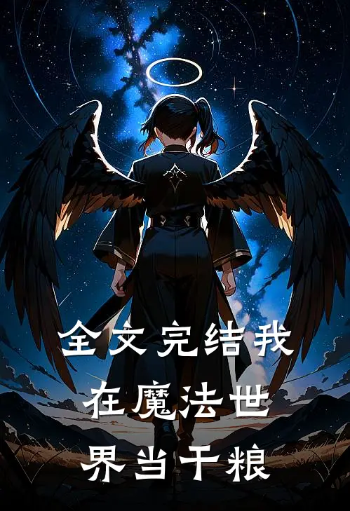 全文完结我在魔法世界当干粮