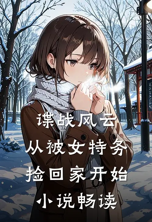 谍战风云：从被女特务捡回家开始小说畅读