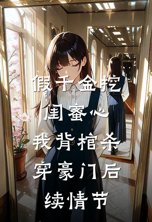 假千金挖闺蜜心，我背棺杀穿豪门后续情节