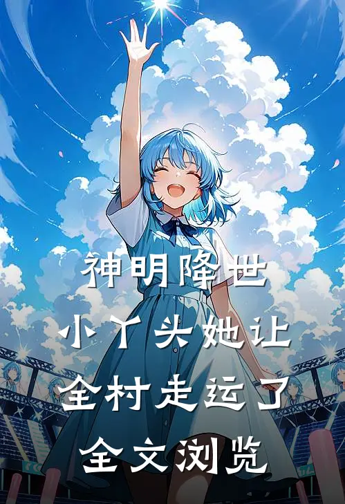 神明降世：小丫头她让全村走运了全文浏览