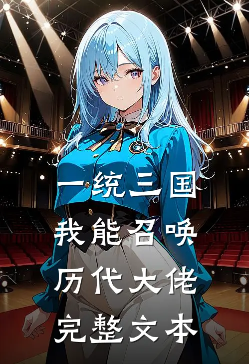 一统三国，我能召唤历代大佬完整文本
