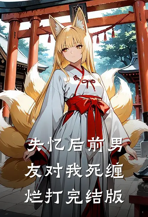 失忆后前男友对我死缠烂打完结版