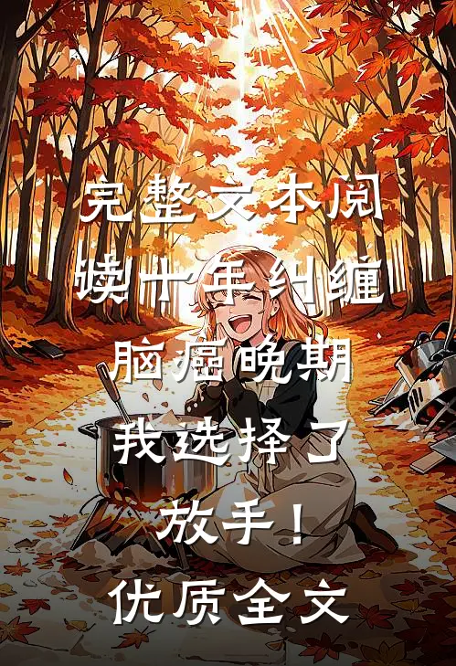 完整文本阅读十年纠缠：脑癌晚期，我选择了放手！优质全文