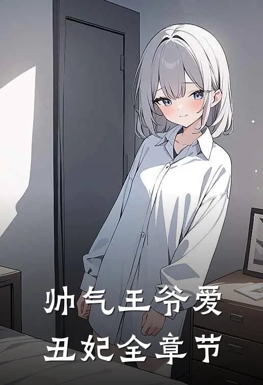 帅气王爷爱丑妃全章节